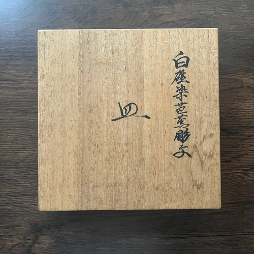 「未使用」「美しい品」　井上萬二　白磁染芭蕉彫字　皿 井上萬ニ 白磁染芭蕉彫文 皿 中皿 antique art nozomi 通販