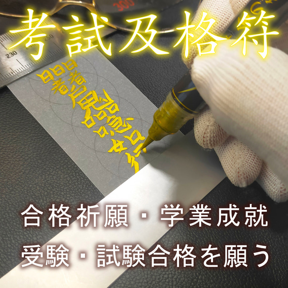 考試及格符 / 仕事・学業】☆合格祈願 ☆学業成就 ☆受験・試験 考試及格符 / 仕事・学業】☆合格祈願 ☆学業成就 ☆受験・試験