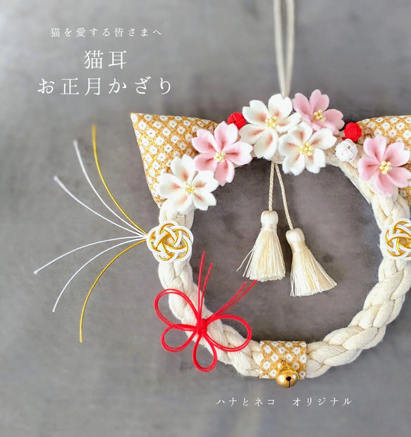猫耳お正月かざり】 桜 ゴールド 猫耳 猫のリース 桜のリース 雛祭