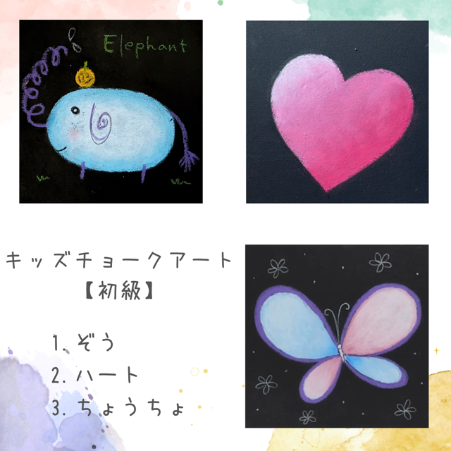 キッズチョークアート【初級】