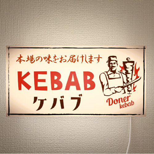2025年最新入荷 オーダー無料】ケバブ エスニック 中東料理 トルコ料理 焼肉 標識・サイン