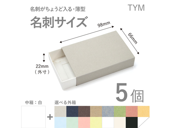 長方形スリーブ箱（名刺サイズ）5個入り ［中箱：白］ ギフト
