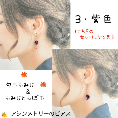 勾玉もみじ＆もみじとんぼ玉ピアス【イヤリング・ピアス変更可