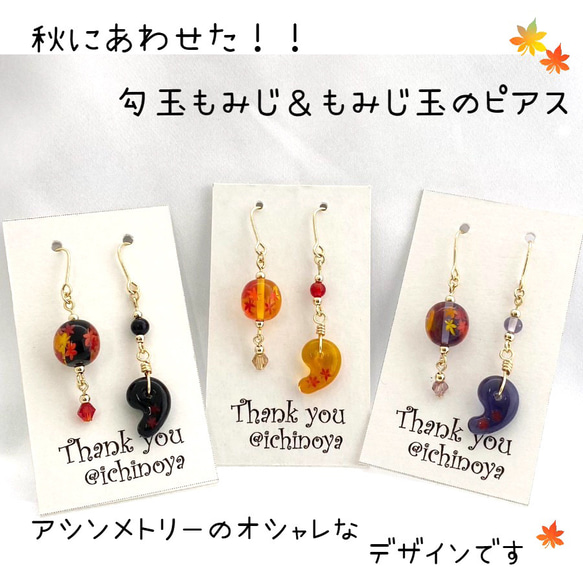 勾玉もみじ＆もみじとんぼ玉ピアス【イヤリング・ピアス変更可