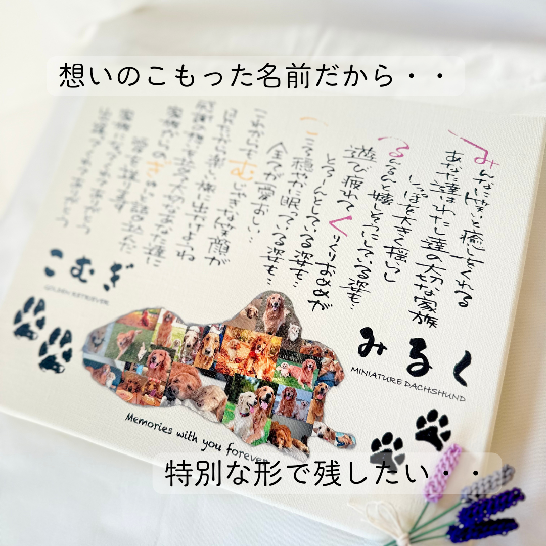 【オーダーメイド】愛犬 お名前ポエムF3 誕生日 プレゼント ギフト うちの子 愛犬グッズ 犬 猫