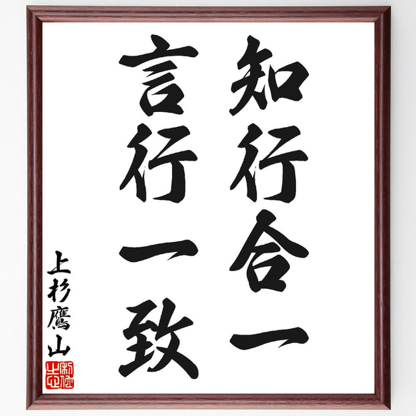 上杉治憲（鷹山）の名言「知行合一、言行一致」手書き書道色紙額／受注