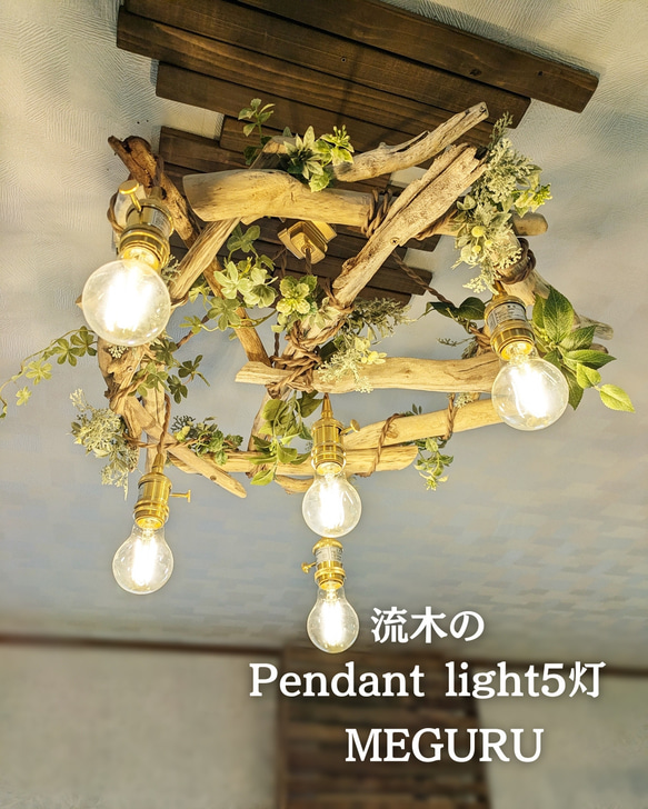 限定1台！ 流木のペンダントライト5灯 MEGURU LED電球セット 