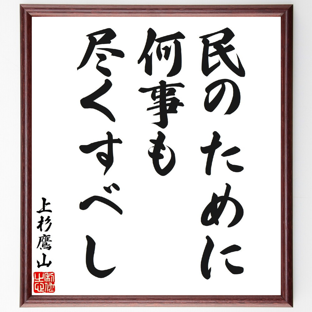 上杉治憲（鷹山）の名言「民のために、何事も尽くすべし」手書き書道色紙額／受注後の毛筆直筆（V7062）
