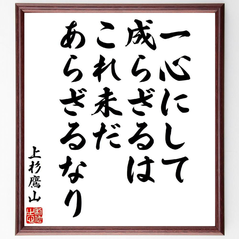 上杉治憲（鷹山）の名言「一心にして成らざるは、これ未だあらざるなり」手書き書道色紙額／受注後の毛筆直筆（V7064）