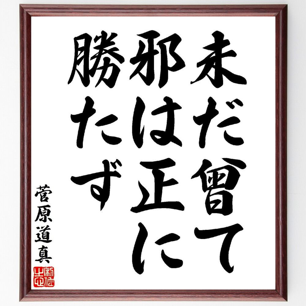 菅原道真の名言「未だ曾て邪は正に勝たず」手書き書道色紙額／受注後の毛筆直筆（V7084）
