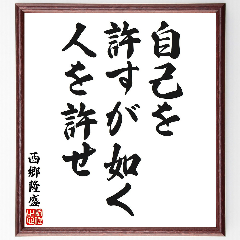 西郷隆盛の名言「自己を許すが如く、人を許せ」手書き書道色紙額／受注