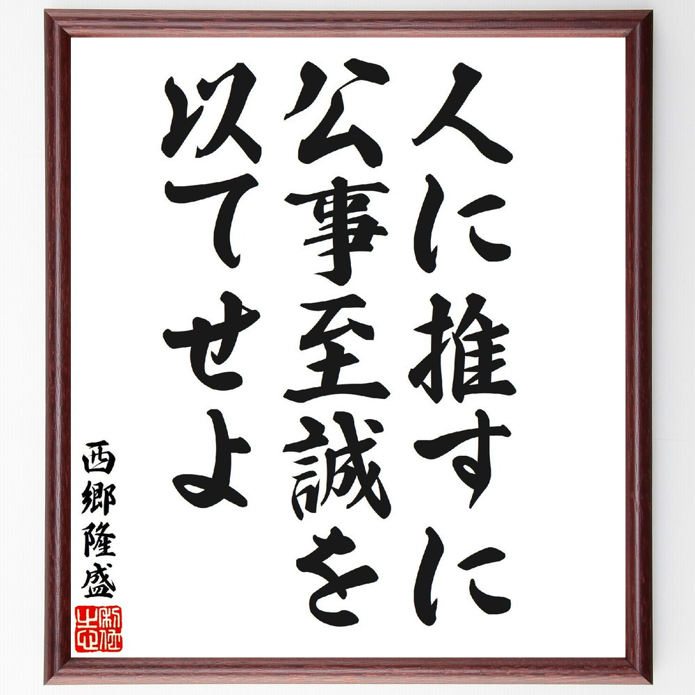 西郷隆盛の名言「人に推すに、公事至誠を以てせよ」手書き書道色紙額／受注後の毛筆直筆（V7091）