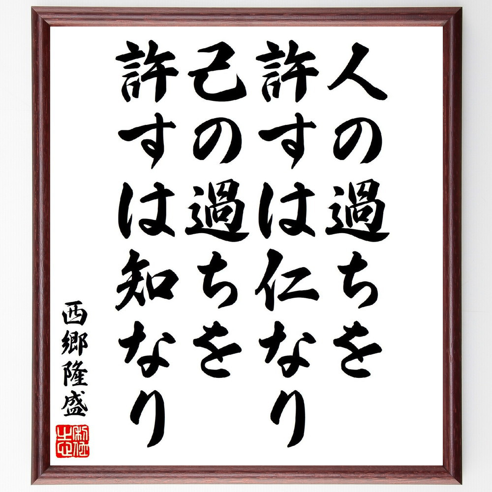 西郷隆盛の名言「人の過ちを許すは仁なり、己の過ちを許すは知なり」手書き書道色紙額／受注後の毛筆直筆（V7096）