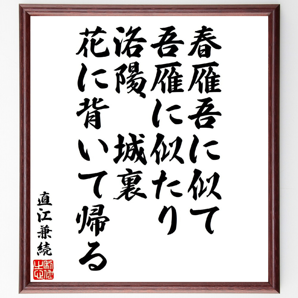 直江兼続の名言「春雁吾に似て、吾雁に似たり、洛陽、城裏、花に背いて帰る」手書き書道色紙額／受注後の毛筆直筆（V7102）