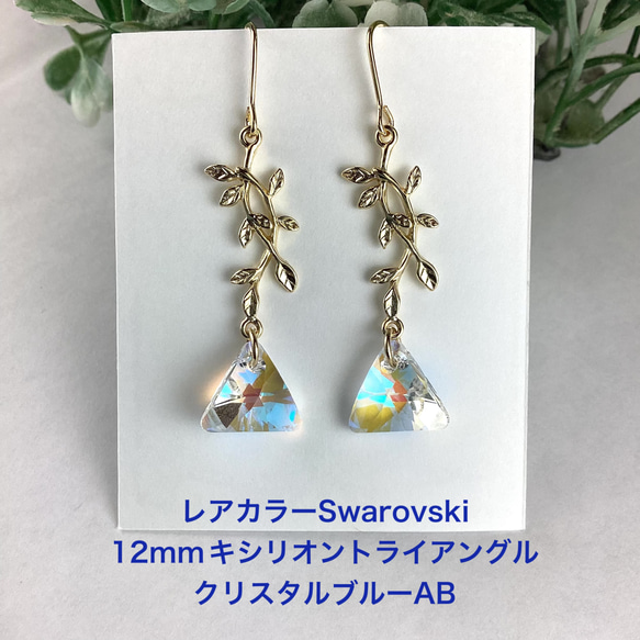 レアカラー スワロフスキー#6628 12mmトライアングルピアス