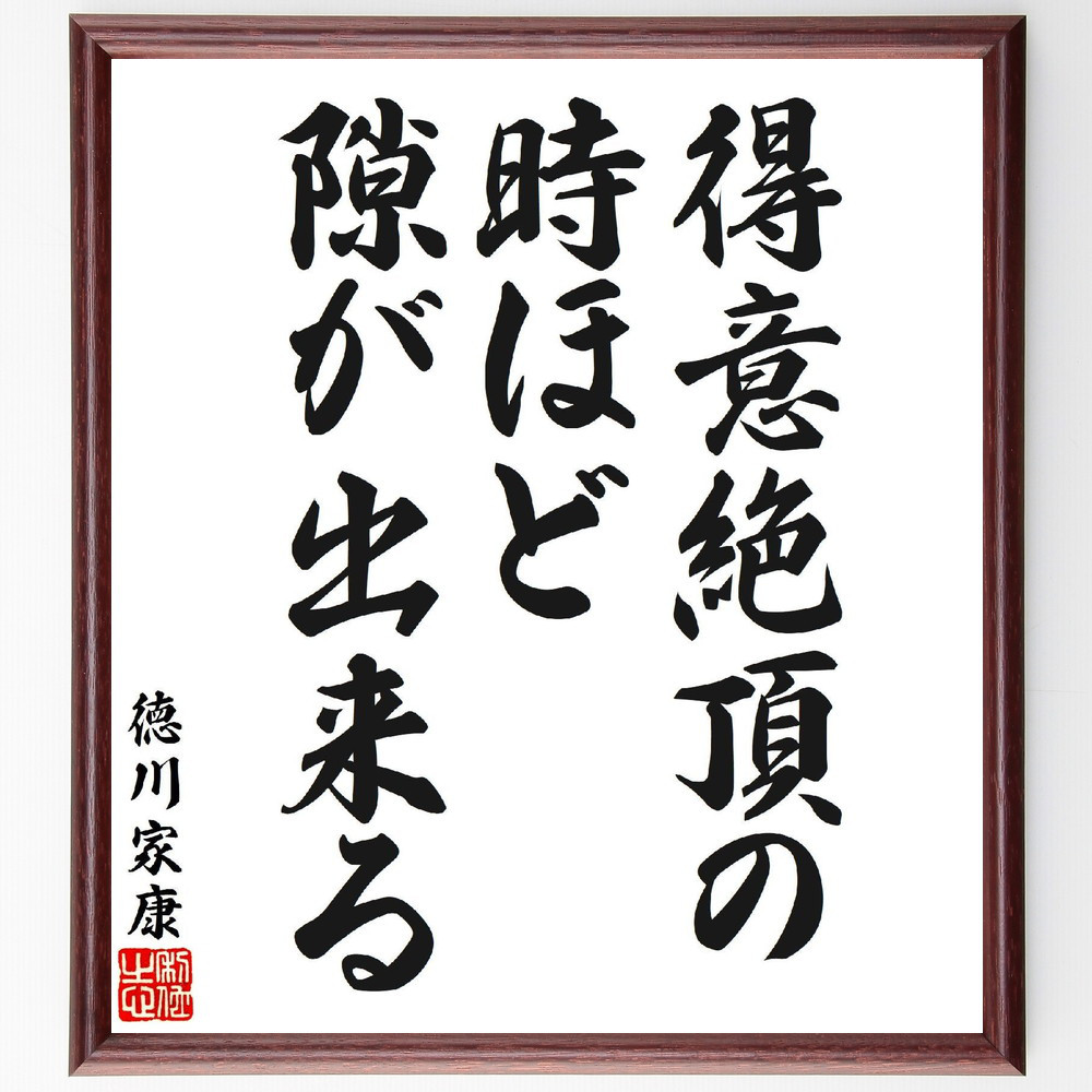 徳川家康の名言「得意絶頂の時ほど隙が出来る」手書き書道色紙額／受注後の毛筆直筆（V7109）