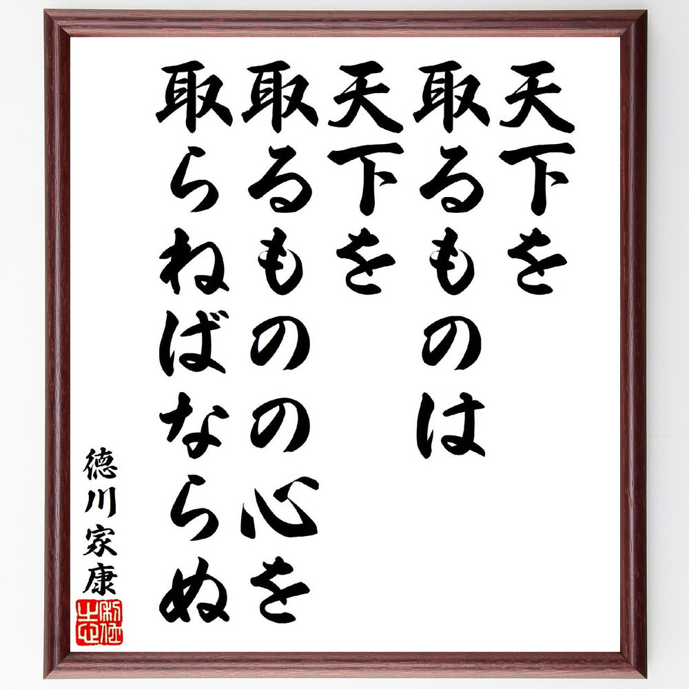 徳川家康の名言「天下を取るものは、天下を取るものの心を取らねばならぬ」手書き書道色紙額／受注後の毛筆直筆（V7113） 4,844円