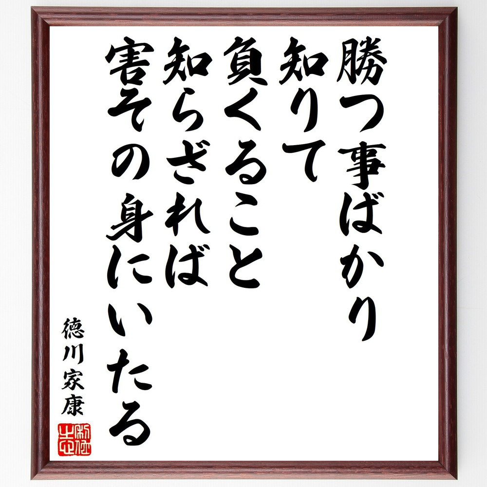 徳川家康の名言「勝つ事ばかり知りて、負くること知らざれば害その身にい～」手書き書道色紙額／受注後の毛筆直筆（V7114）