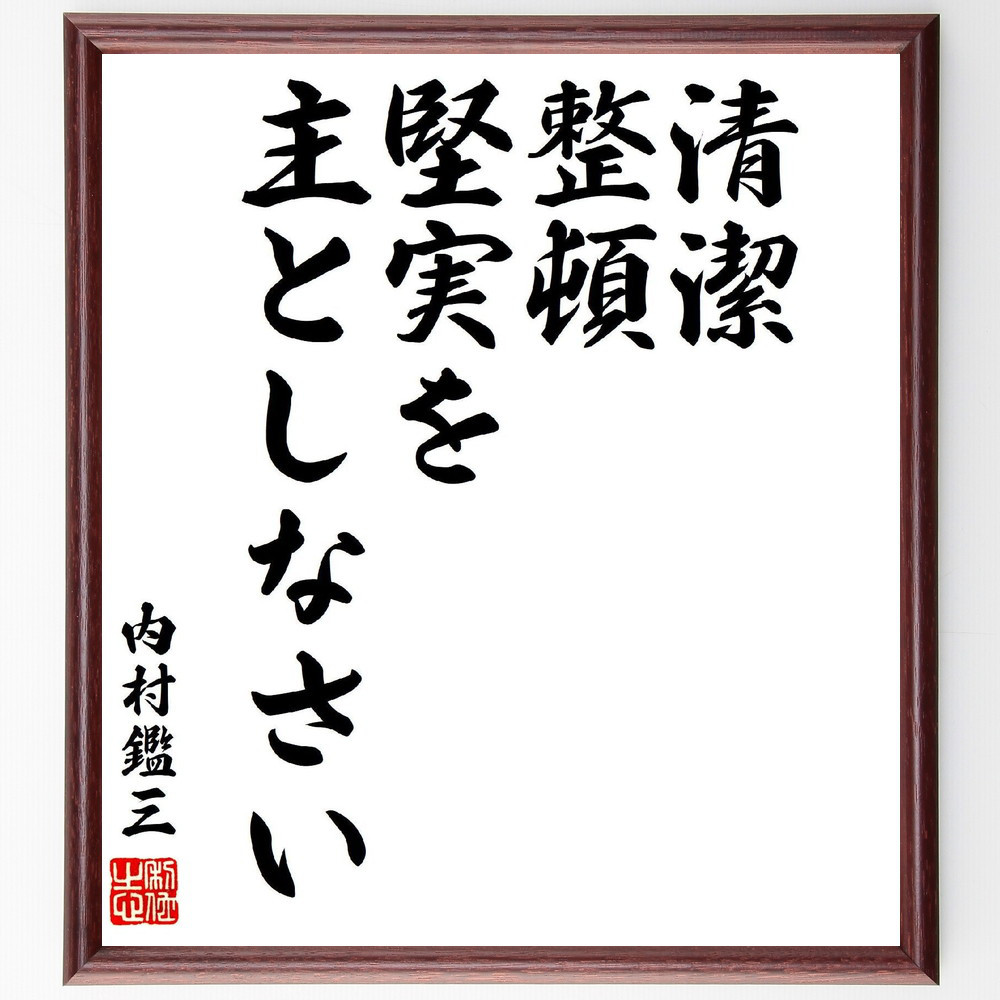 内村鑑三の名言「清潔、整頓、堅実を主としなさい」手書き書道色紙額／受注後の毛筆直筆（V7115）