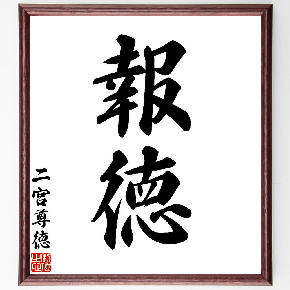 二宮尊徳の二字熟語「報徳」手書き書道色紙額／毛筆直筆済み（V7118）