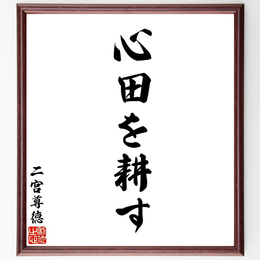 二宮尊徳の名言「心田を耕す」手書き書道色紙額／受注後の毛筆直筆（V7119）