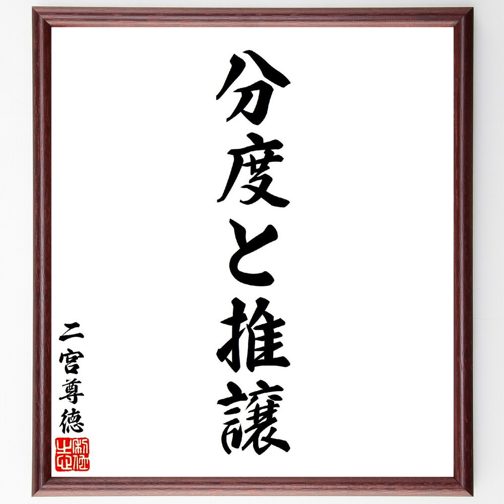 二宮尊徳の名言「分度と推譲」手書き書道色紙額／受注後の毛筆直筆（V7120）