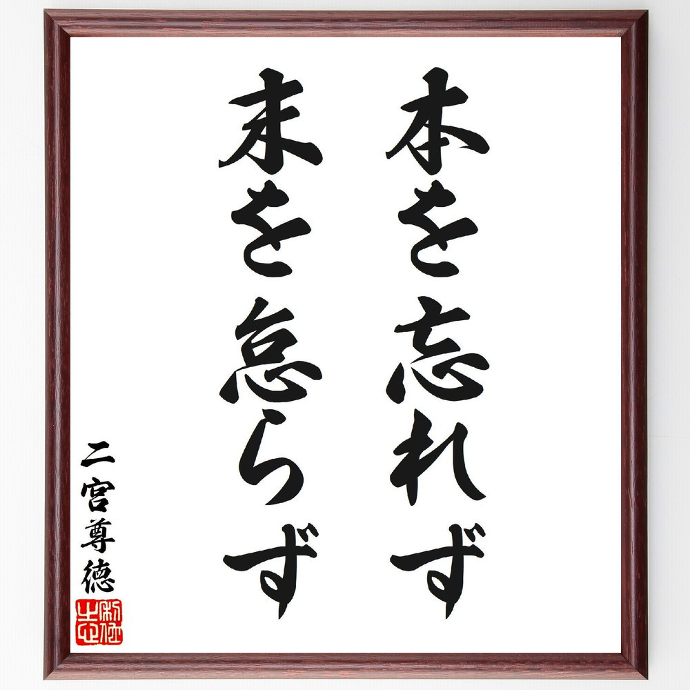 二宮尊徳の名言「本を忘れず、末を怠らず」手書き書道色紙額／受注後の毛筆直筆（V7121）