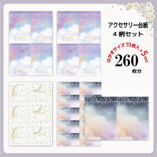 アクセサリー台紙セット36/星/月/宇宙/D712,641,678,677 タグ・台紙  