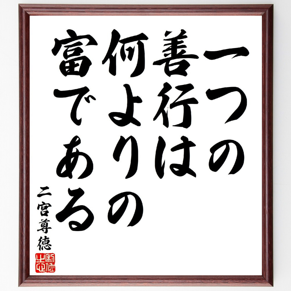 二宮尊徳の名言「一つの善行は、何よりの富である」手書き書道色紙額／受注後の毛筆直筆（V7122）