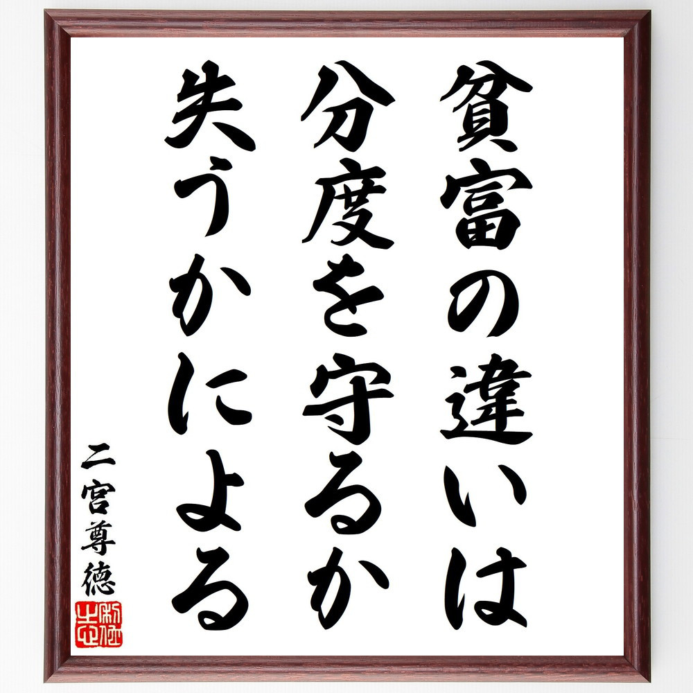 二宮尊徳の名言「貧富の違いは、分度を守るか失うかによる」手書き書道色紙額／受注後の毛筆直筆（V7124）