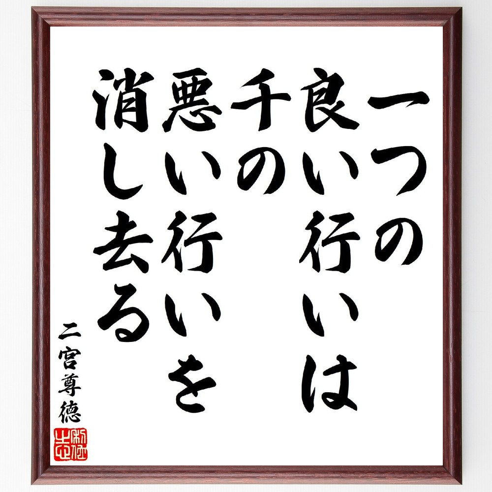 二宮尊徳の名言「一つの良い行いは、千の悪い行いを消し去る」手書き書道色紙額／受注後の毛筆直筆（V7125）
