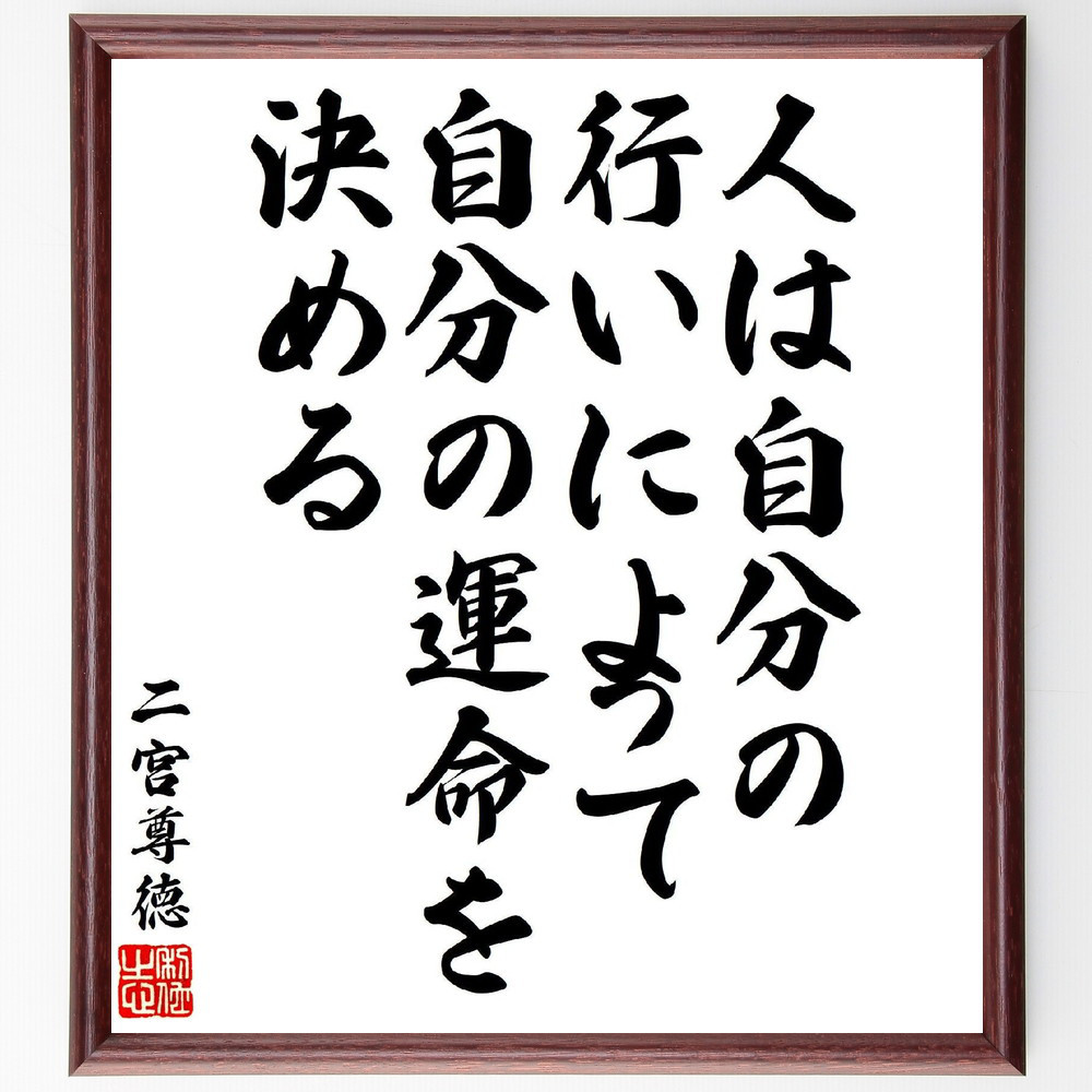 二宮尊徳の名言「人は自分の行いによって、自分の運命を決める」手書き書道色紙額／受注後の毛筆直筆（V7126）
