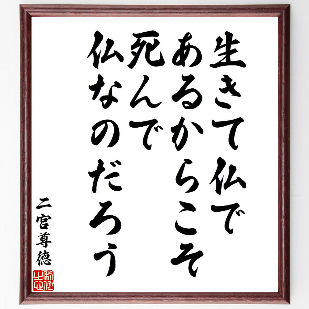 二宮尊徳の名言「生きて仏であるからこそ、死んで仏なのだろう」手書き書道色紙額／受注後の毛筆直筆（V7127）