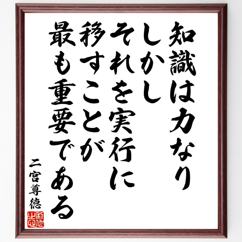 二宮尊徳の名言「知識は力なり、しかし、それを実行に移すことが最も重要～」手書き書道色紙額／受注後の毛筆直筆（V7129）