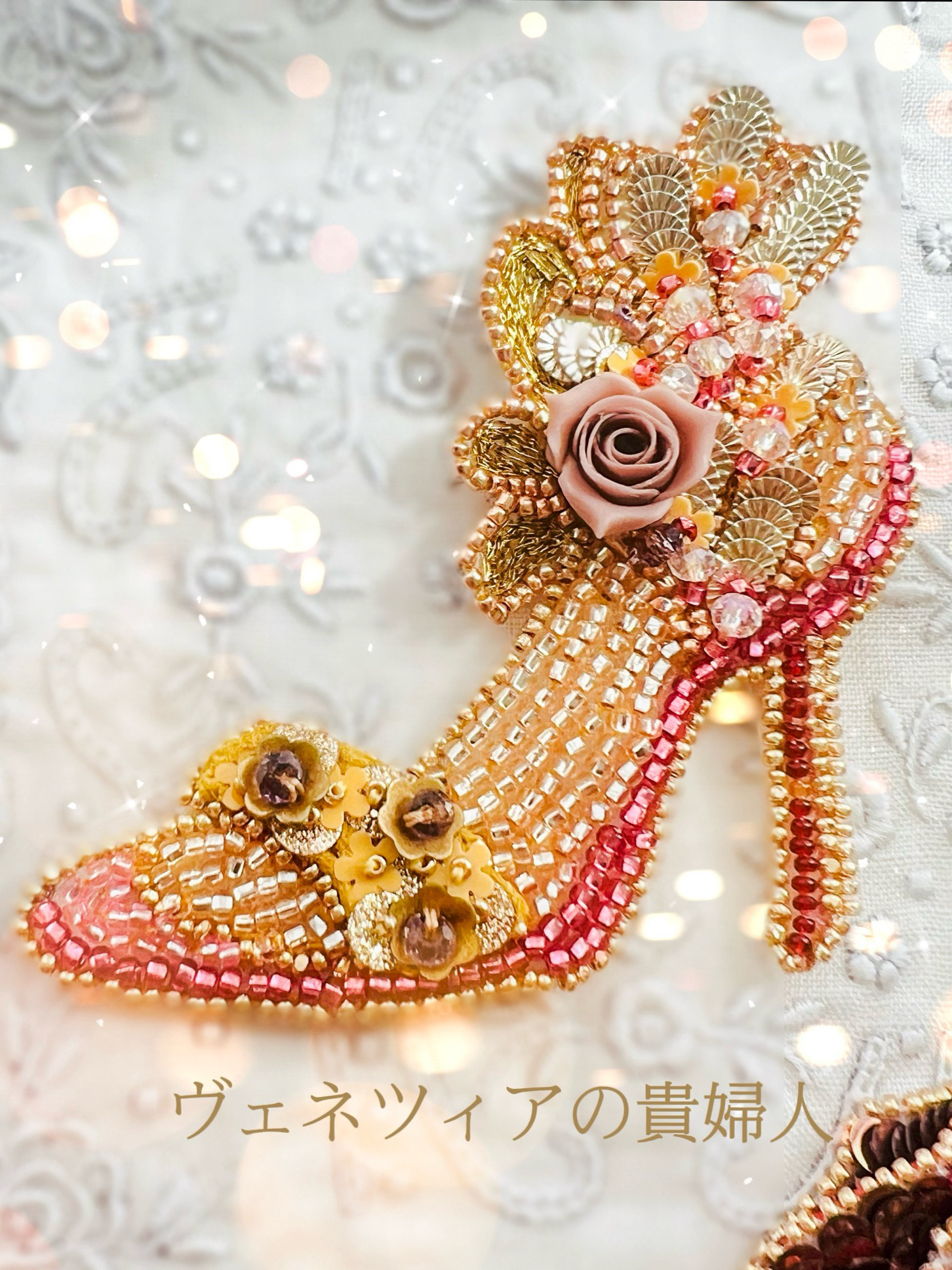ヴェネツィア貴婦人の靴　ドルチェ　オートクチュール刺繍ブローチ