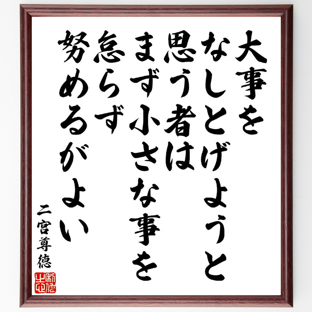 二宮尊徳の名言「大事をなしとげようと思う者は、まず小さな事を怠らず努～」手書き書道色紙額／受注後の毛筆直筆（V7131）