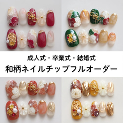 リニューアルキャンペーン中】和柄フルオーダー ネイルチップ 成人式