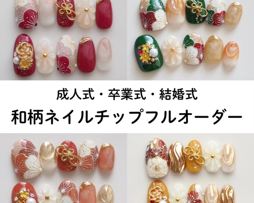 ネイルチップ　フルオーダー　成人式　卒業式　ブライダル 1253a.jpg