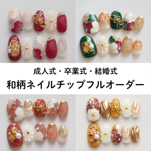 キャンペーン中】和柄フルオーダーネイルチップ 成人式 卒業式 振袖 袴