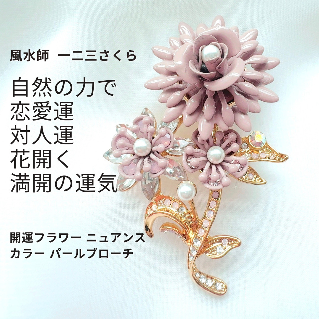 さ496 上品さと魅力を引き立てる 恋愛や人間関係にやさしく寄り添う flowerニュアンスカラーアクセサリー