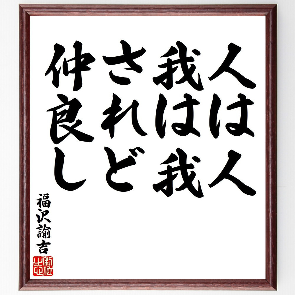 福沢諭吉の名言「人は人、我は我、されど仲良し」手書き書道色紙額／受注後の毛筆直筆（V7144）