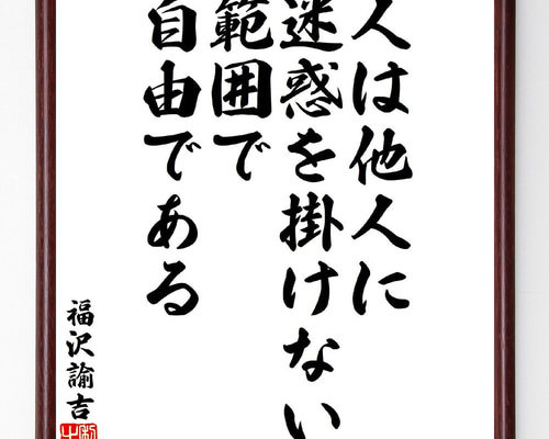 福沢諭吉の名言「人は他人に迷惑を掛けない範囲で自由である」手書き
