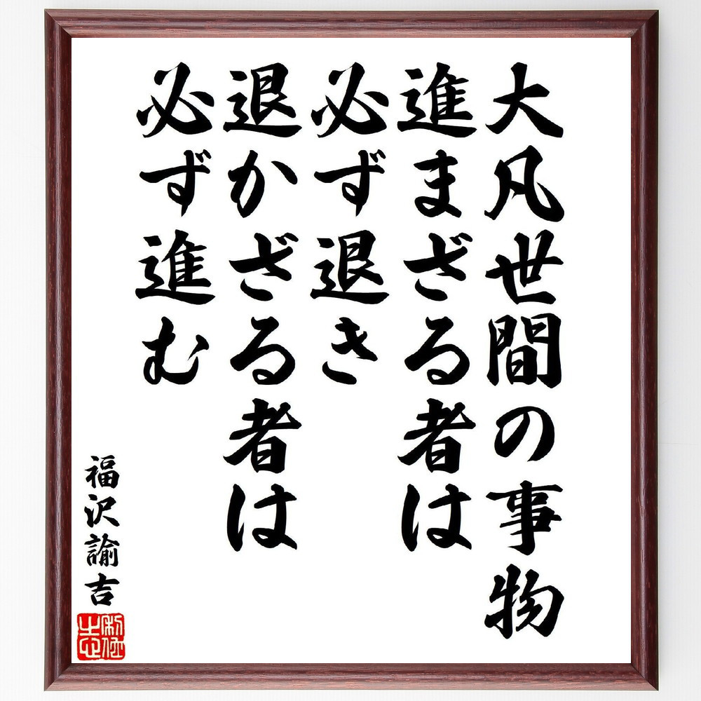 福沢諭吉の名言「大凡世間の事物、進まざる者は必ず退き、退かざる者は必～」手書き書道色紙額／受注後の毛筆直筆（V7147）