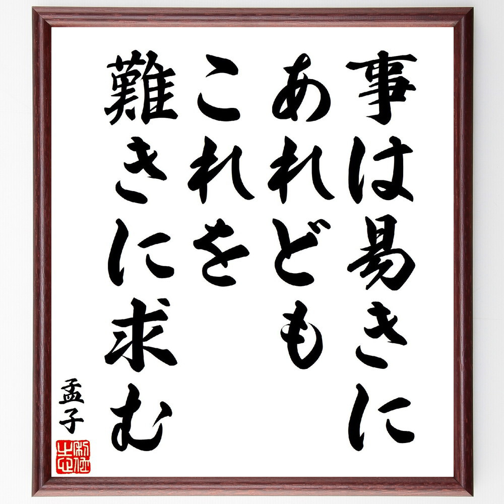 孟子の名言「事は易きにあれども、これを難きに求む」手書き書道色紙額／受注後の毛筆直筆（V7155）