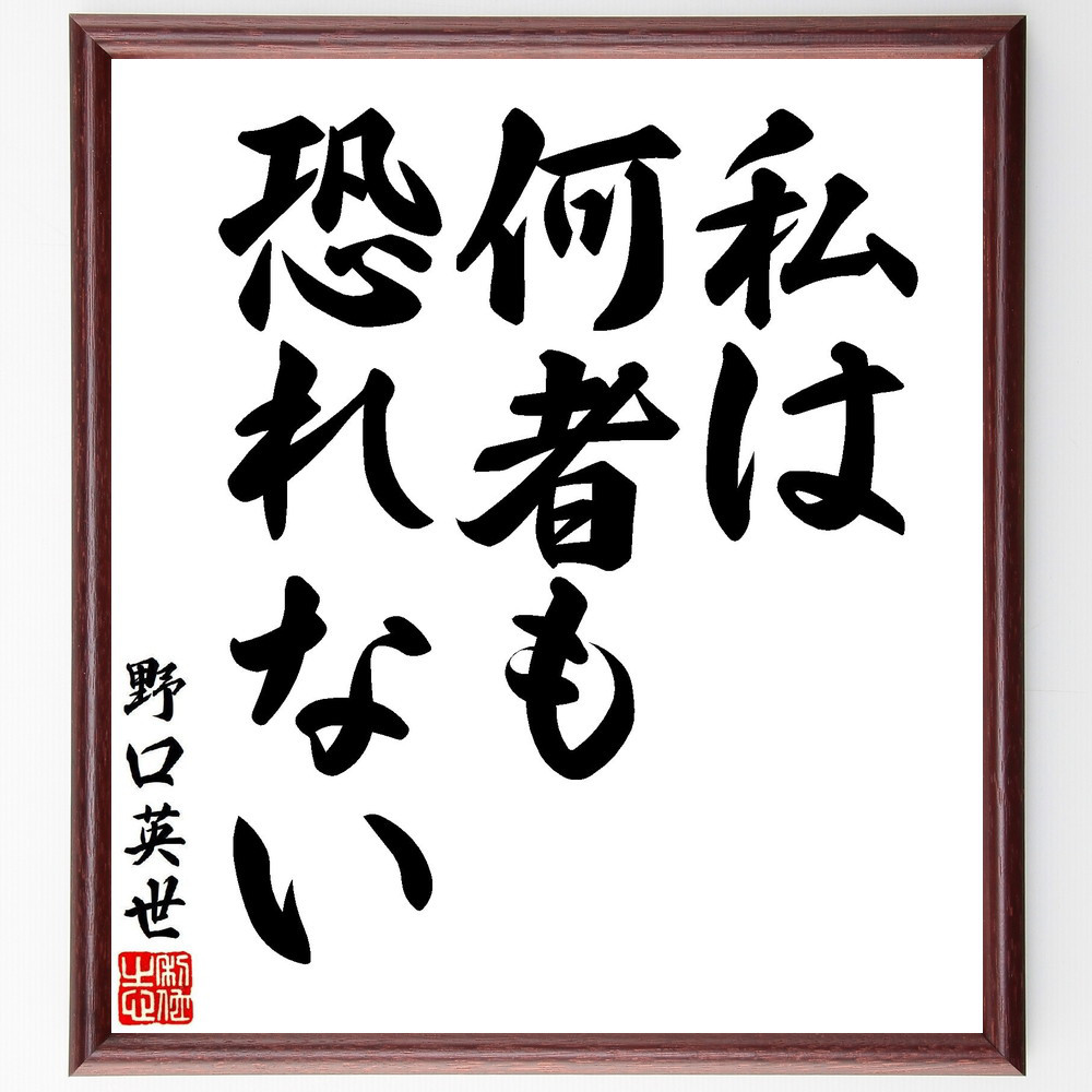野口英世の名言「私は何者も、恐れない」手書き書道色紙額／受注後の毛筆直筆（V7156）