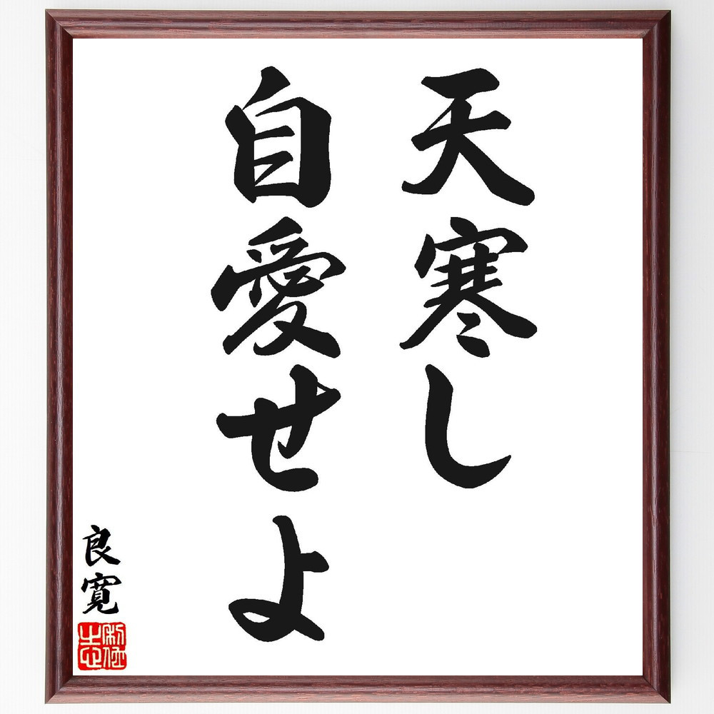 良寛の名言「天寒し自愛せよ」手書き書道色紙額／受注後の毛筆直筆（V7157）