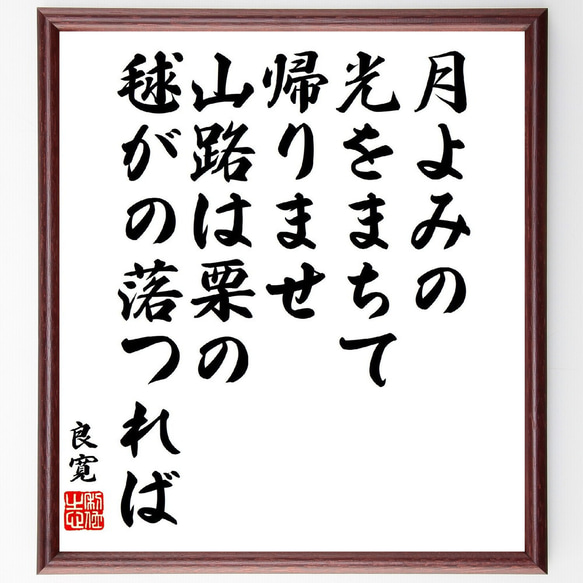 良寛の短歌・俳句「月よみの、光をまちて、帰りませ、山路は栗の、毬が