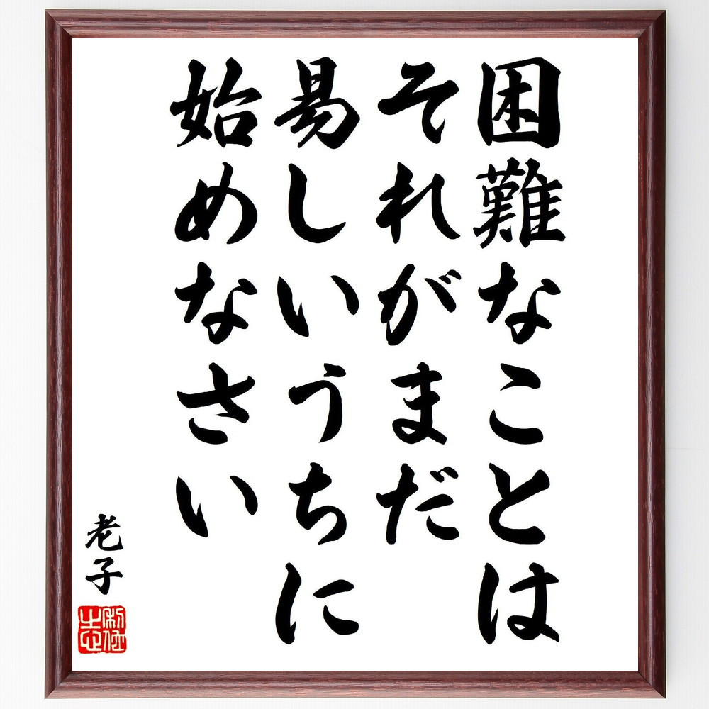 老子の名言「困難なことは、それがまだ易しいうちに始めなさい」手書き書道色紙額／受注後の毛筆直筆（V7165）
