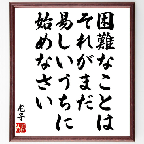 老子の名言「困難なことは、それがまだ易しいうちに始めなさい」手書き