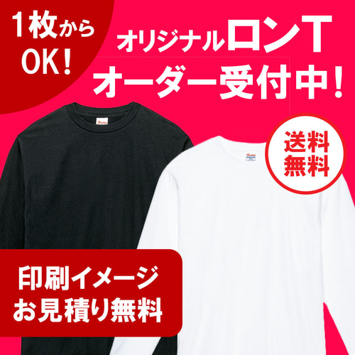 小ロット1枚からOK】オリジナル長袖Tシャツ オーダー受付中！ Tシャツ 